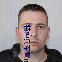特种兵军营np