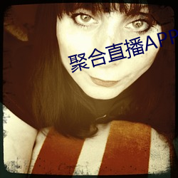 聚合直播APP