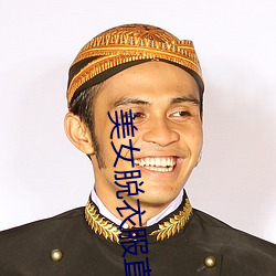 玉人(nǚ)脱衣服(fú)直(zhí)播APP