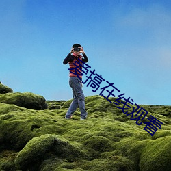 爱搞(搞)在线(線)观(觀)看