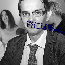 杏仁直播app黃