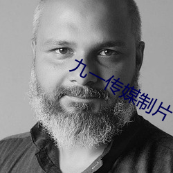 九一传媒制片