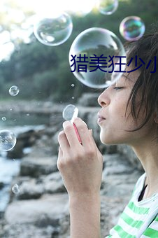 獵美狂少小說