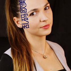 乱码欧美一卡2卡3卡4