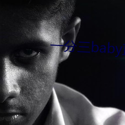 一分三baby直播