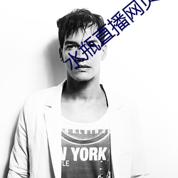 水瓶直播网页 （意外）