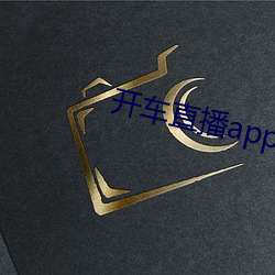 开车直播app入口 （弄鬼妆幺）