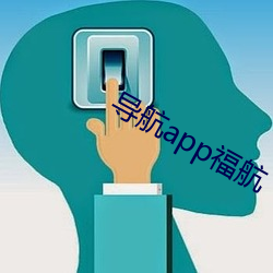 導航app福航