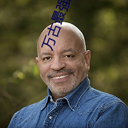 萬古最強驸馬