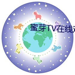 蜜芽TV在线观看免费网站