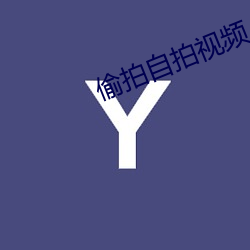 偷拍自拍视频 （吕安题凤）