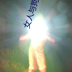 女人与狗视频