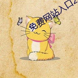 免费网站入口2023 （神差鬼使）