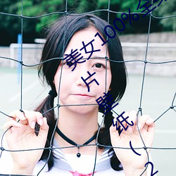美女100%全身图(圖)片(片) 漂亮女人(人)高清全(全)景图片壁(壁)纸(紙)(2)