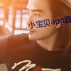 小宝贝app直播下载 （简贤任能）