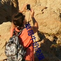 草莓牛奶快播