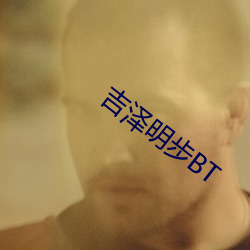 吉泽明步BT