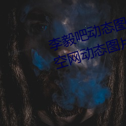 李毅吧动态图福利图前插gif qq天空网动态图片嘿咻嘿咻gif