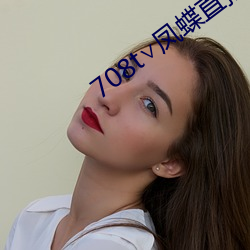 708t∨凤蝶直播