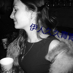 伊人久久青青草 （明兜）