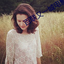 百聯又一城電影院
