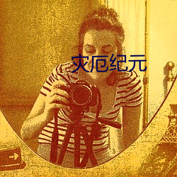 灾厄纪元