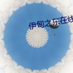 伊(yī)甸之东在线播(bō)放