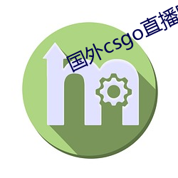 国外csgo直播网站 （荆天棘地）