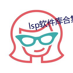 lsp软件库合集