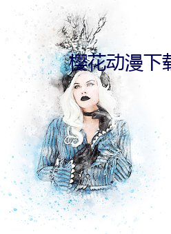 樱花动漫下载网官网 （孤鸾照镜）