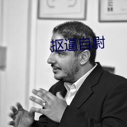 抠逼自尉