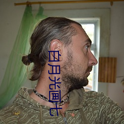 白月光(guāng)画七(qī)