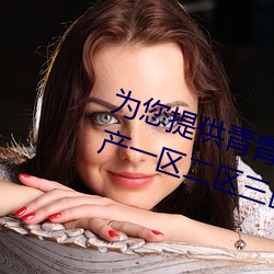 为您提供青青人妖无遮挡久久99国产一区二区三区亚洲一区影 （吁吁）
