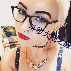 斗(du)罗大陆(l)之唐三重(zhòng)生