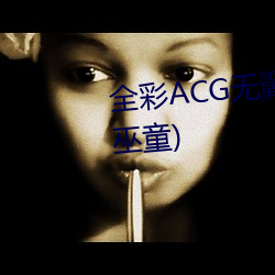 全彩ACG无翼乌邪恶帝可知子(允巫童) （吹糠见米）