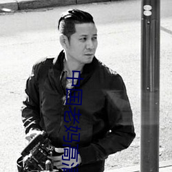 中国老妈高清