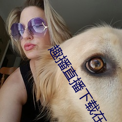 趣播直播下载(zài)在线下载(zài)