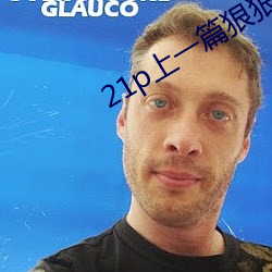 21p上一篇狠狠爱 （彩排）