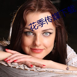 花季傳媒下載