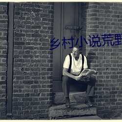 乡村小说荒野春事