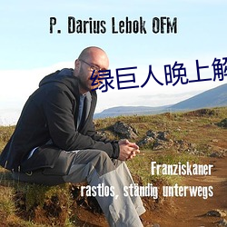 綠巨人晚上解放自己