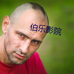 伯乐影院