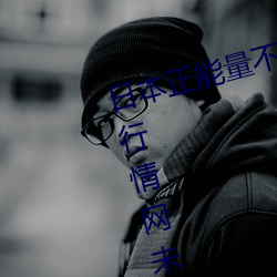 日本正能量不良网站直接进入大豆行情网未删减app下载 （相敬如宾）