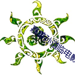 嘉善孙道临电影院(yuàn)