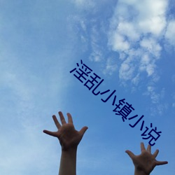 淫乱小镇小说