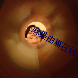 麻美由真在线