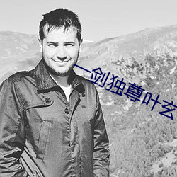 一剑独尊叶玄