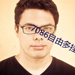 7086自由多挂