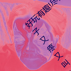 好玩有(有)趣(趣)!尽情享受“两人(人)上(上)下打(打)扑克不盖被(被)子(子)又疼(疼)又叫(叫)”带