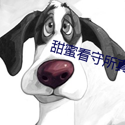 甜蜜(蜜)看守(守)所(所)真人版(版)